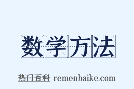 数学方法是什么意思的图片